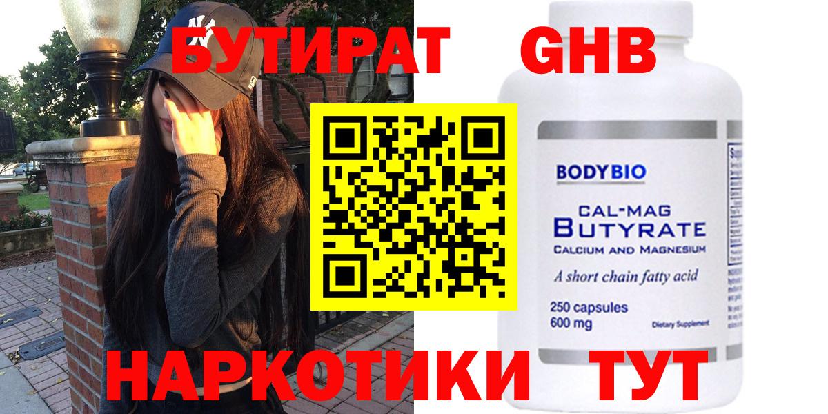 БУТИРАТ 99% Моршанск