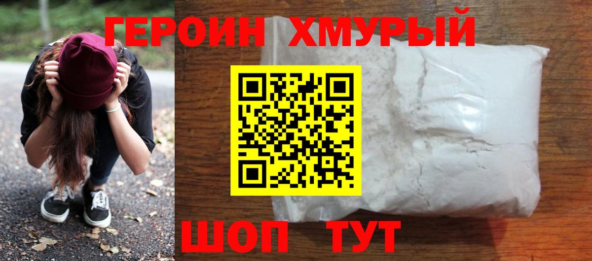 Героин VHQ Моршанск